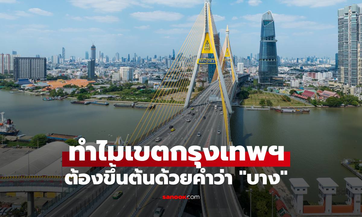ทำไมกรุงเทพฯ ต้องมี "บาง" นำหน้าแทบทุกเขต? เฉลยตำนานย่านน้ำ