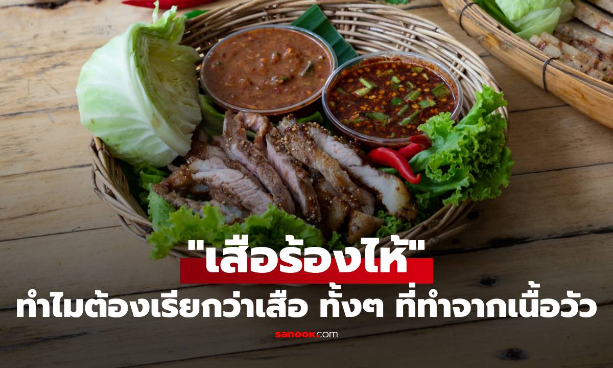 ไขข้อสงสัย "เสือร้องไห้" ชื่อนี้มีที่มาอย่างไร? ทำไมต้องเรียกว่าเสือ ทั้งๆ ที่ทำจากเนื้อวัว