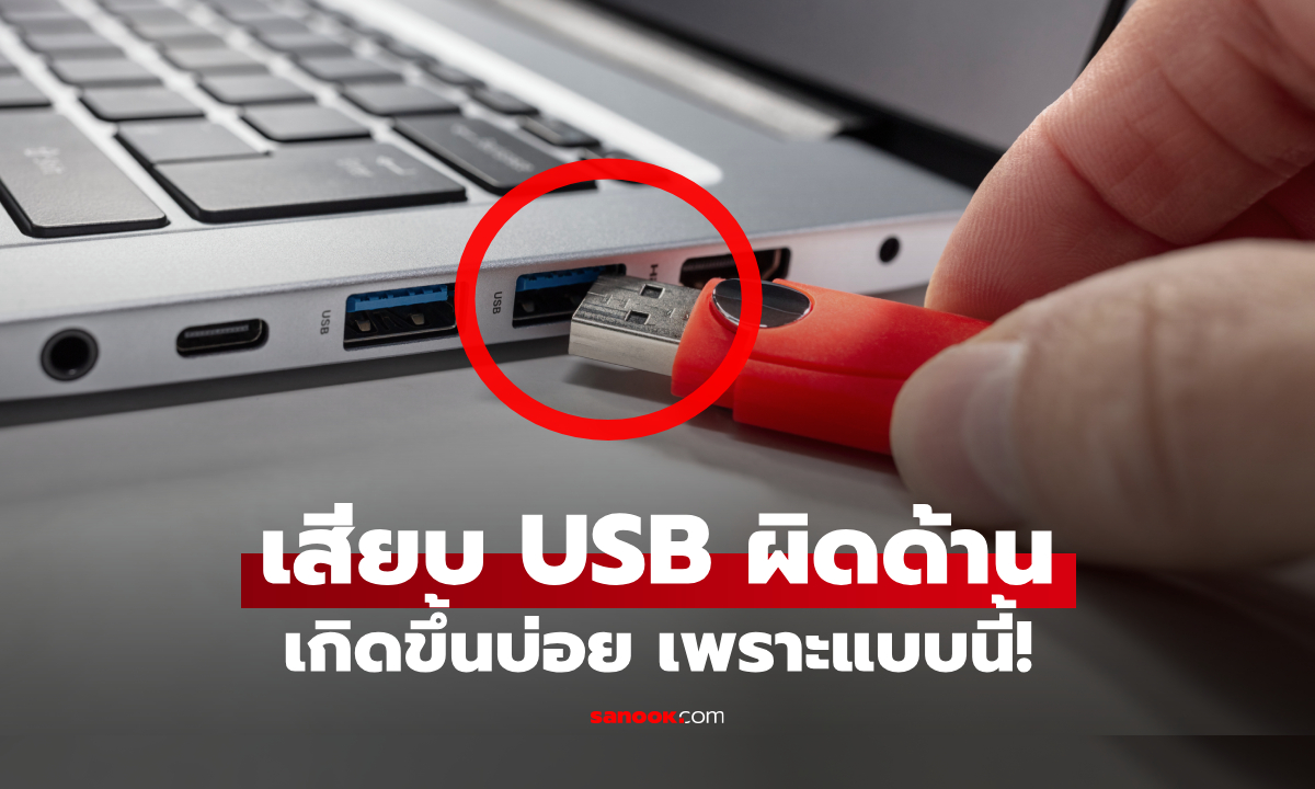 ไขข้อสงสัย! ทำไม "เสียบ USB" ต้องพลิก 2-3 รอบ ทั้งที่มีแค่ 2 ด้าน