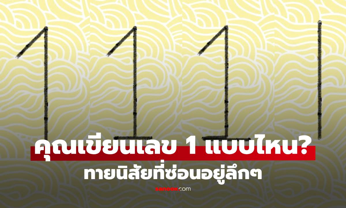 คุณเขียนเลข 1 แบบไหน? ทายนิสัยที่ซ่อนอยู่ลึกๆ เผยตัวตนในลายเส้น