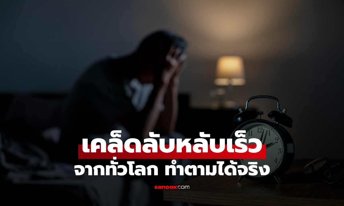 นอนไม่หลับทำไงดี? รวม 10 เคล็ดลับหลับเร็วจากทั่วโลก ทำตามได้จริง