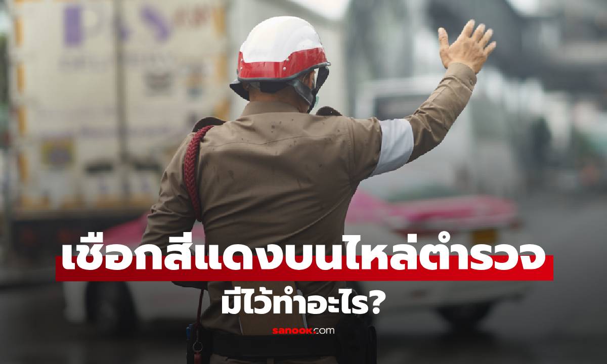 เชือกสีแดงบนไหล่ตำรวจ มีไว้ทำอะไร? ไม่ได้มีไว้แค่ตกแต่ง แต่มีหน้าที่สำคัญกว่าที่คิด