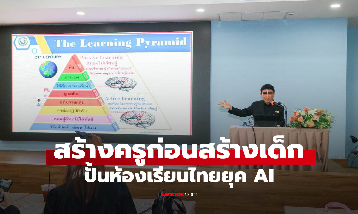 พว. เปิดโมเดล “สร้างครูก่อนสร้างเด็ก” ใช้ GPAS 5 Steps ปั้นเด็กคิดเป็น-ใช้ AI อย่างรู้เท่าทัน