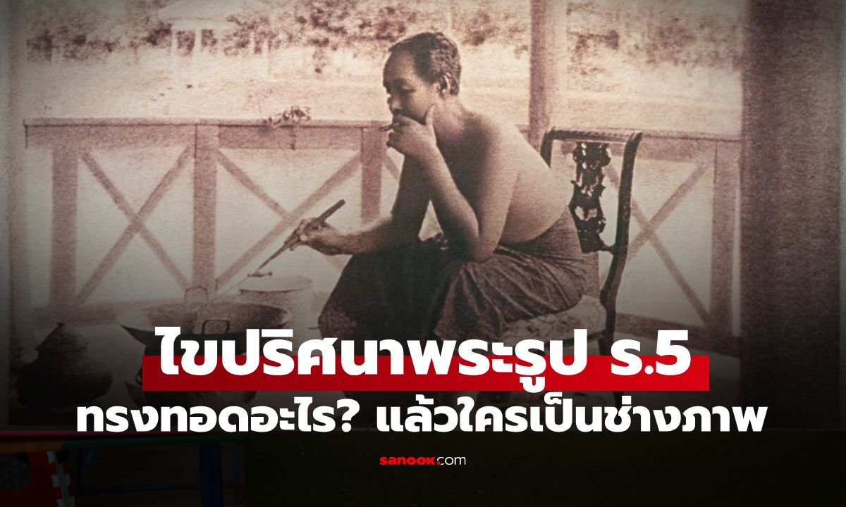 ร.5 ทรงทอดอะไร? เฉลยที่ภาพประวัติศาสตร์ ที่มีติดแทบทุกร้านอาหาร