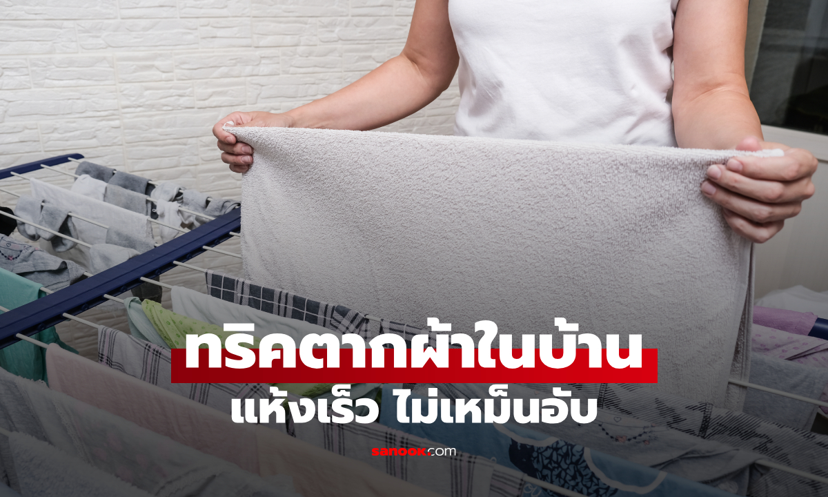 ผ้าไม่แห้ง แถมเหม็นอับ? รวม 10 วิธีตากผ้าในร่มที่หลายคนใช้ได้ผล