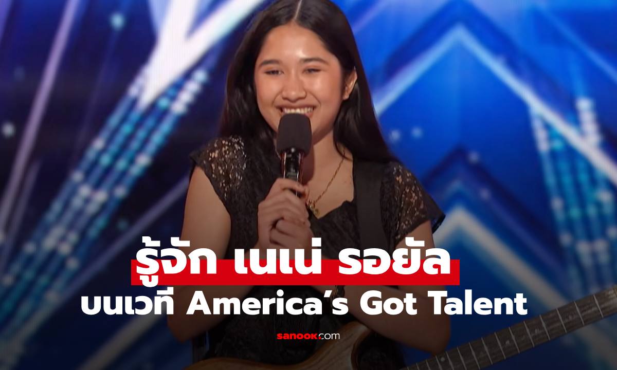 รู้จัก "เนเน่ รอยัล" สาวน้อยภูเก็ตวัย 16 บนเวที America’s Got Talent ตะลึงในเสียงทั้งฮอลล์