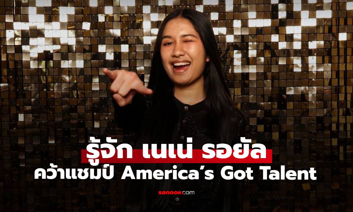 รู้จัก "เนเน่ รอยัล" สาวน้อยภูเก็ตวัย 16 คว้าแชมป์ America’s Got Talent ซีซั่นที่ 21