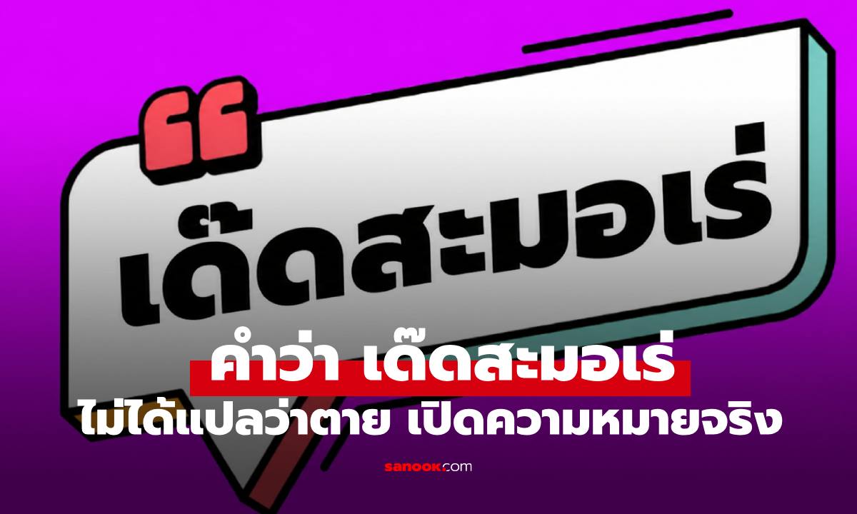 "เด๊ดสะมอเร่" ไม่ได้แปลว่าตาย เปิดตำนานหูเพี้ยน แท้จริงความหมายไปละเรื่องเลย