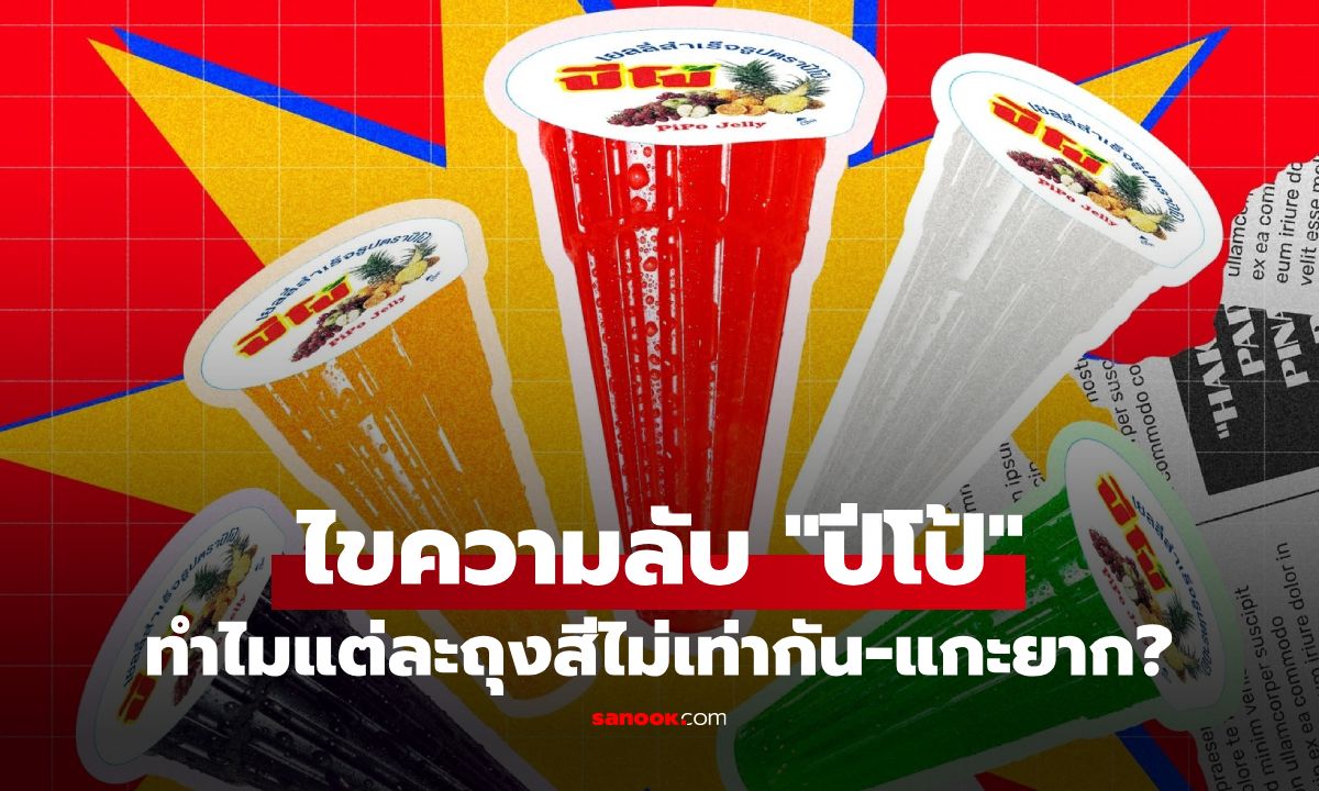 ไขความลับ "ปีโป้" ขนมในตำนาน ทำไมแต่ละถุงมีสีไม่เท่ากัน และเหตุใดจึงแกะยาก?