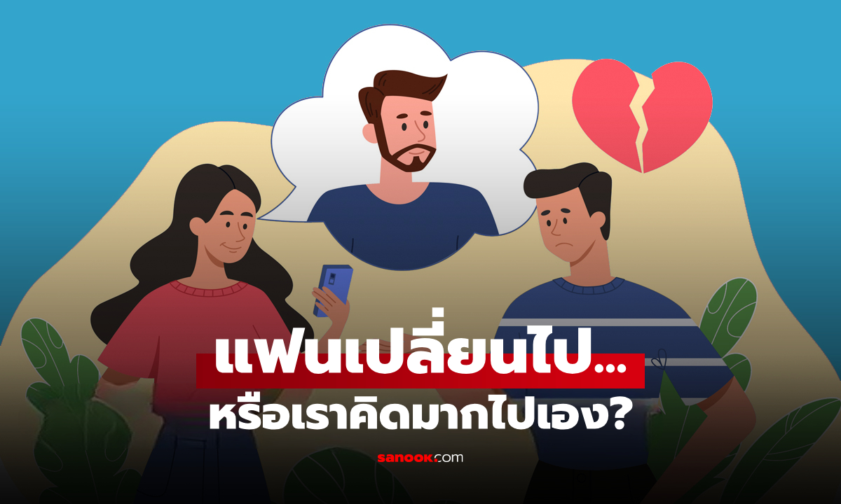 แฟนนอกใจหรือคิดไปเอง? เช็ก 10 สัญญาณผิดปกติ พร้อมวิธีรับมือแบบไม่ด่วนตัดสิน