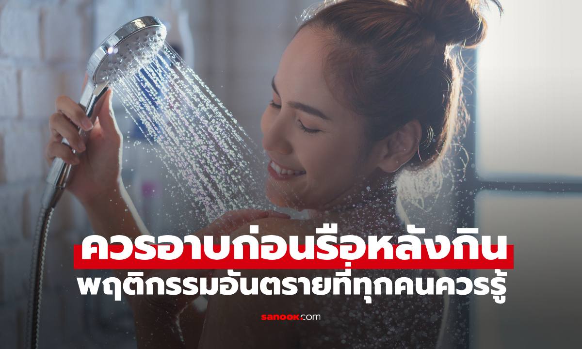 "อาบน้ำก่อนหรือหลังกินข้าว" คำถามคาใจที่หลายคนทำผิด ร่างกายเสี่ยงอันตราย
