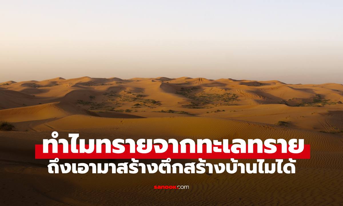 ทำไม "ทรายจากทะเลทราย" ถึงเอามาสร้างตึกสร้างบ้านไม่ได้