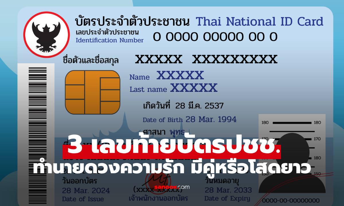 ทำนายดวง 3 เลขท้ายบัตรประชาชน มีเกณฑ์พบเนื้อคู่หรืออยู่เป็นโสดยาว