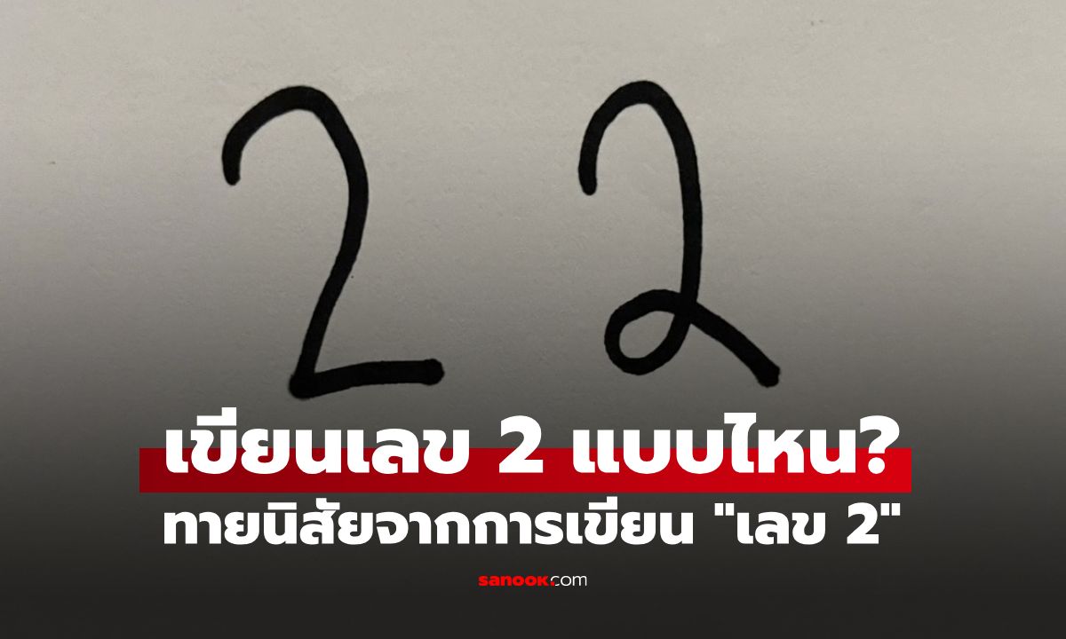 เขียนเลข 2 แบบไหน? ทายนิสัยจากลายมือ เขียนเลข 2 "ฐานตรง" หรือ "ฐานม้วน"