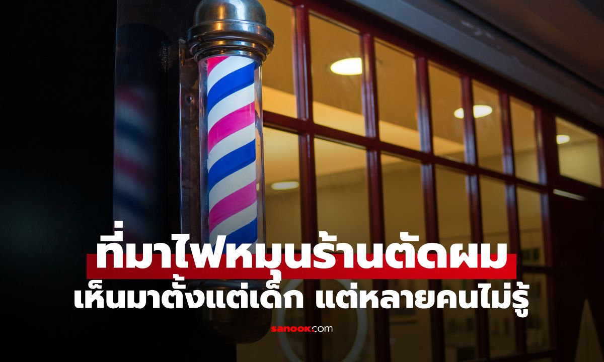 เปิดที่มา "ไฟหมุนร้านตัดผม" สัญลักษณ์สุดคลาสสิก ที่เบื้องหลังแลกมาด้วยหยาดเลือด