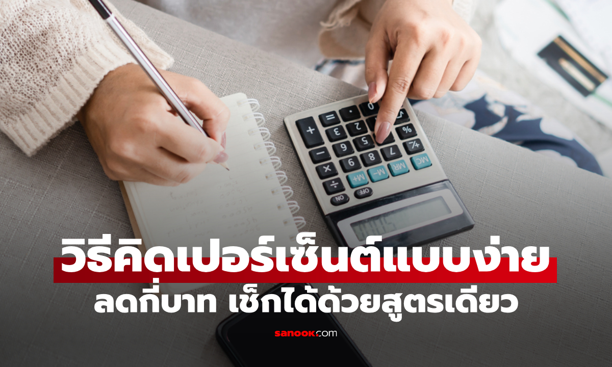 วิธีคิดเปอร์เซ็นต์แบบง่ายที่สุด สินค้าลดกี่บาท เหลือเท่าไหร่ เช็กได้ด้วยสูตรเดียว