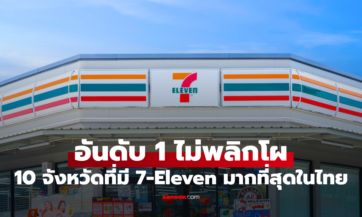 เปิด 10 จังหวัดที่มีเซเว่นมากที่สุดในไทย อัปเดตล่าสุด อันดับ 1 ไม่พลิกโผ