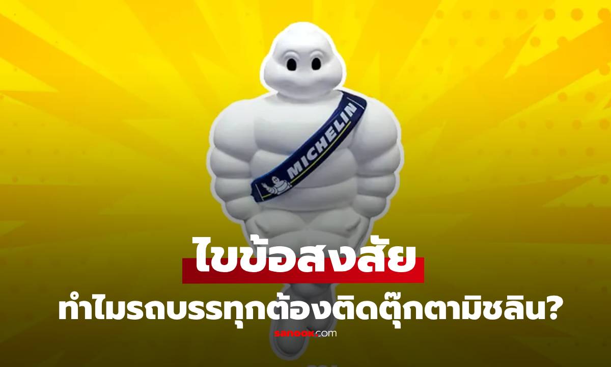 ไขข้อสงสัย ทำไมรถบรรทุกต้องติดตุ๊กตามิชลิน? ไม่ใช่แค่ของแต่งรถอย่างที่คิด