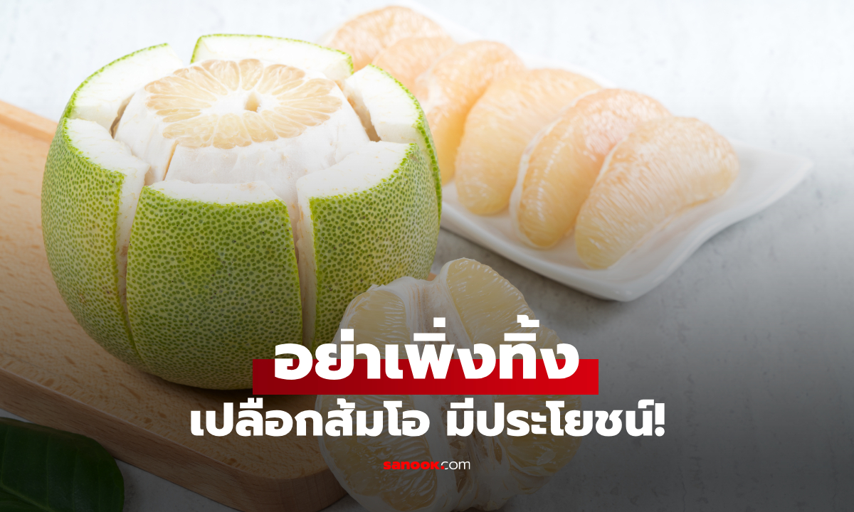 หลายคนทิ้ง "เปลือกส้มโอ" ทั้งที่มีประโยชน์มากกว่าที่คิด