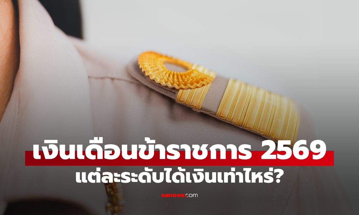 เงินเดือนข้าราชการล่าสุด แต่ละระดับได้เงินเท่าไหร่ วุฒิปริญญาตรีเริ่มต้นกี่บาท?