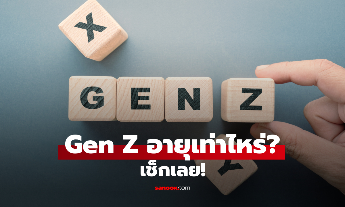 Gen Z อายุเท่าไหร่? เกิดปีไหนกันแน่ พร้อมเทียบ Gen X Gen Y และ Gen Alpha