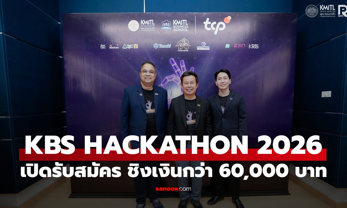 นักศึกษาห้ามพลาด! KBS HACKATHON 2026 เปิดรับสมัคร ชิงรางวัลกว่า 60,000 บาท