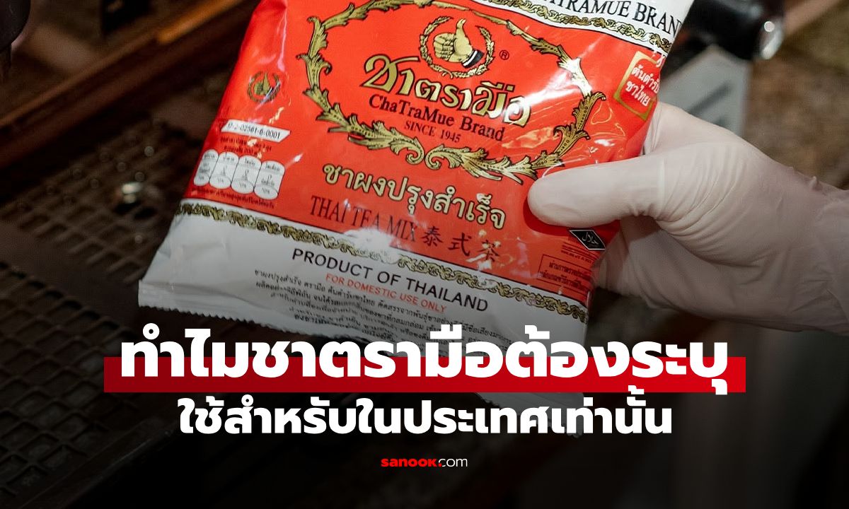 ทำไม "ชาตรามือ" ต้องระบุ "ใช้สำหรับในประเทศเท่านั้น" เอาออกนอกประเทศไม่ได้