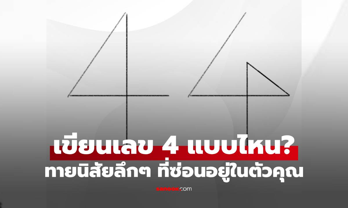 เขียนเลข 4 แบบไหน? ทายนิสัยลึกๆ ที่ซ่อนอยู่ในตัวคุณ