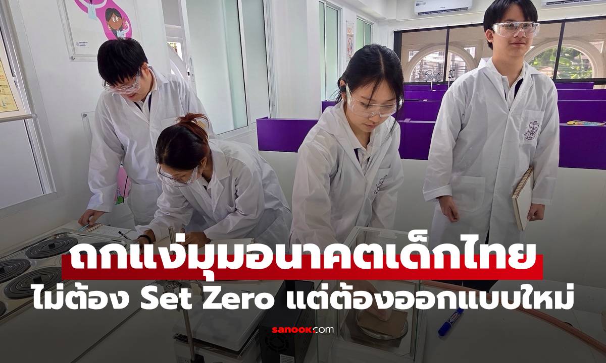 ถกแง่มุมอนาคตเด็กไทย "ไม่ต้อง Set Zero แต่ต้องออกแบบใหม่"