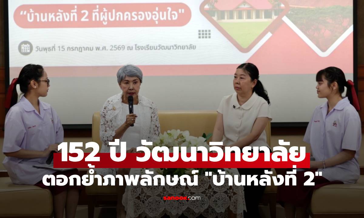 152 ปี วัฒนาวิทยาลัย ชูหลักสูตรรับอนาคต ตอกย้ำภาพลักษณ์ “บ้านหลังที่ 2”