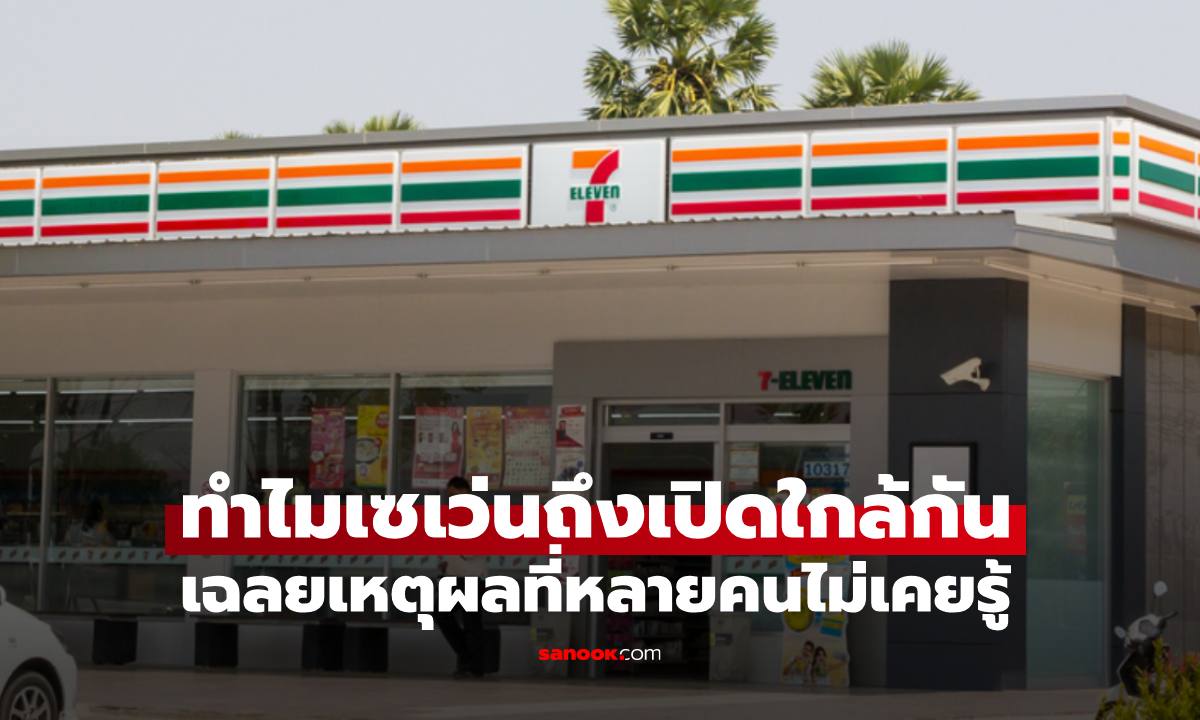 ทำไม "เซเว่น" ถึงเปิดสาขาใกล้กันแบบเดินไม่ถึงสิบก้าว เหตุผลที่หลายคนมองข้าม
