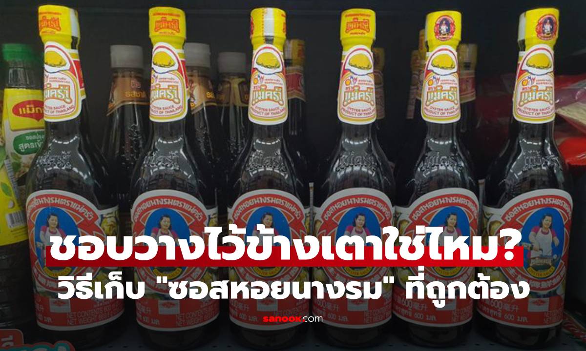ชอบวางไว้ข้างเตาใช่ไหม? วิธีเก็บ "ซอสหอยนางรม" ที่ถูกต้อง หลายคนยังเก็บผิดมาตลอด!