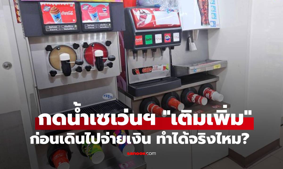 ได้คำตอบแล้ว! กดน้ำเซเว่นฯ "เติมเพิ่ม" ก่อนเดินไปจ่ายเงิน ทำได้จริงไหม?