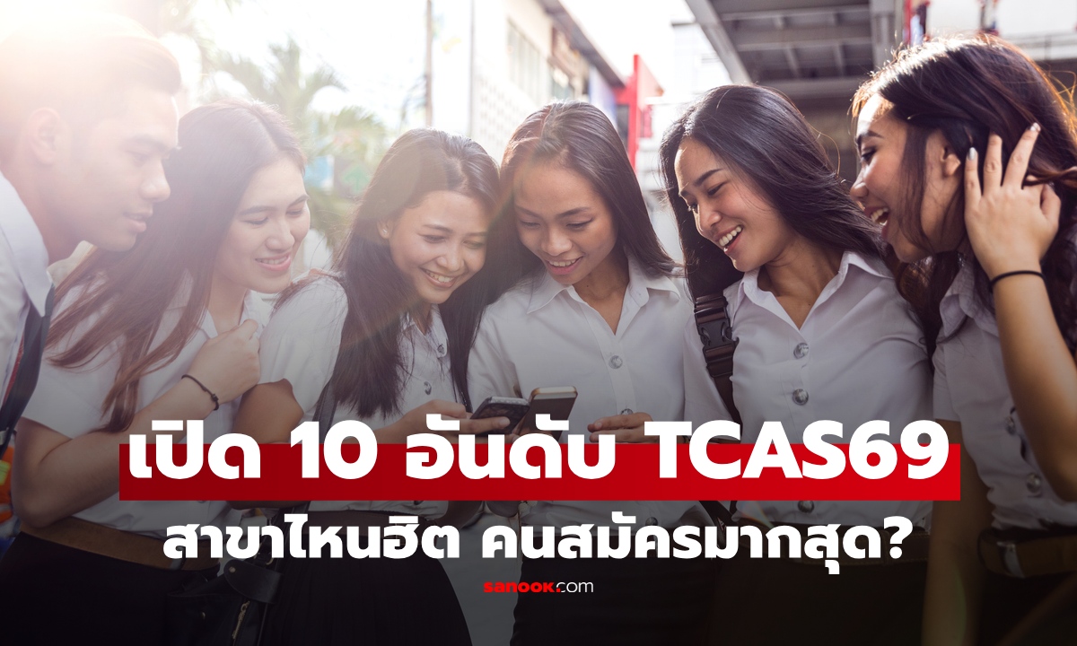 ไม่ใช่แพทย์! เปิด 10 "สาขาฮิต" คนยื่นมากที่สุด 2569 อันดับ 1 ยอดสมัครทะลุ 9 หมื่น