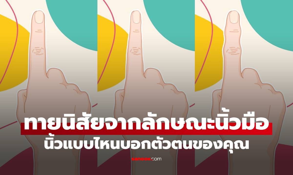 ทายนิสัยจากลักษณะนิ้วมือ! ยกนิ้วมาเช็กเลย นิ้วแบบไหนบอกตัวตนของคุณ