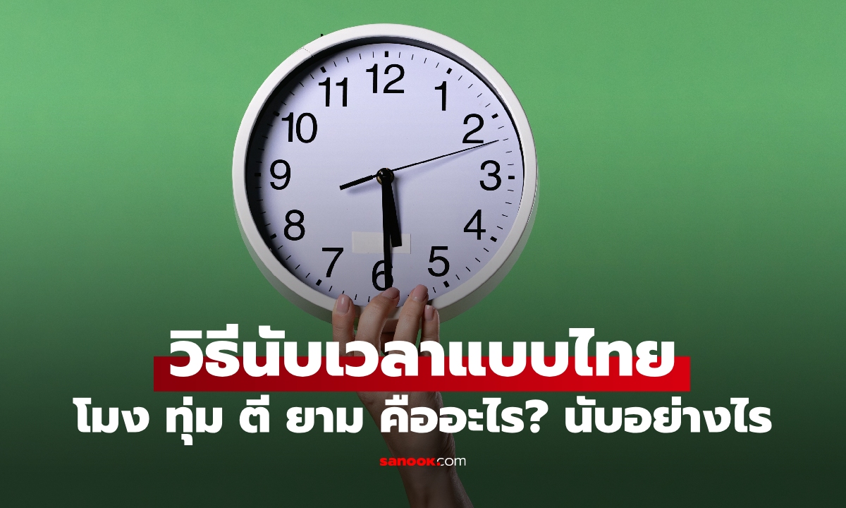 เปิดวิธีนับเวลาแบบไทย "โมง ทุ่ม ตี ยาม" คืออะไร? คนรุ่นใหม่ต้องรู้