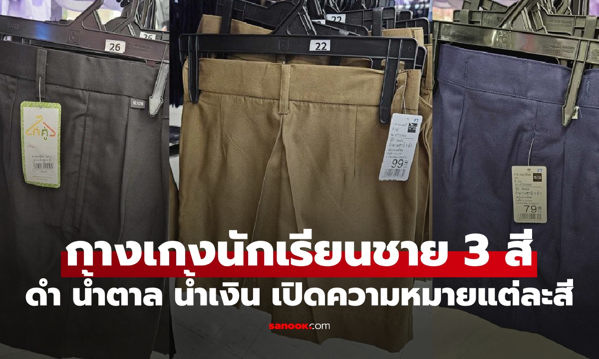 ดำ น้ำตาล น้ำเงิน! ทำไมกางเกงนักเรียนชายมี 3 สี? เปิดความหมายแต่ละสี