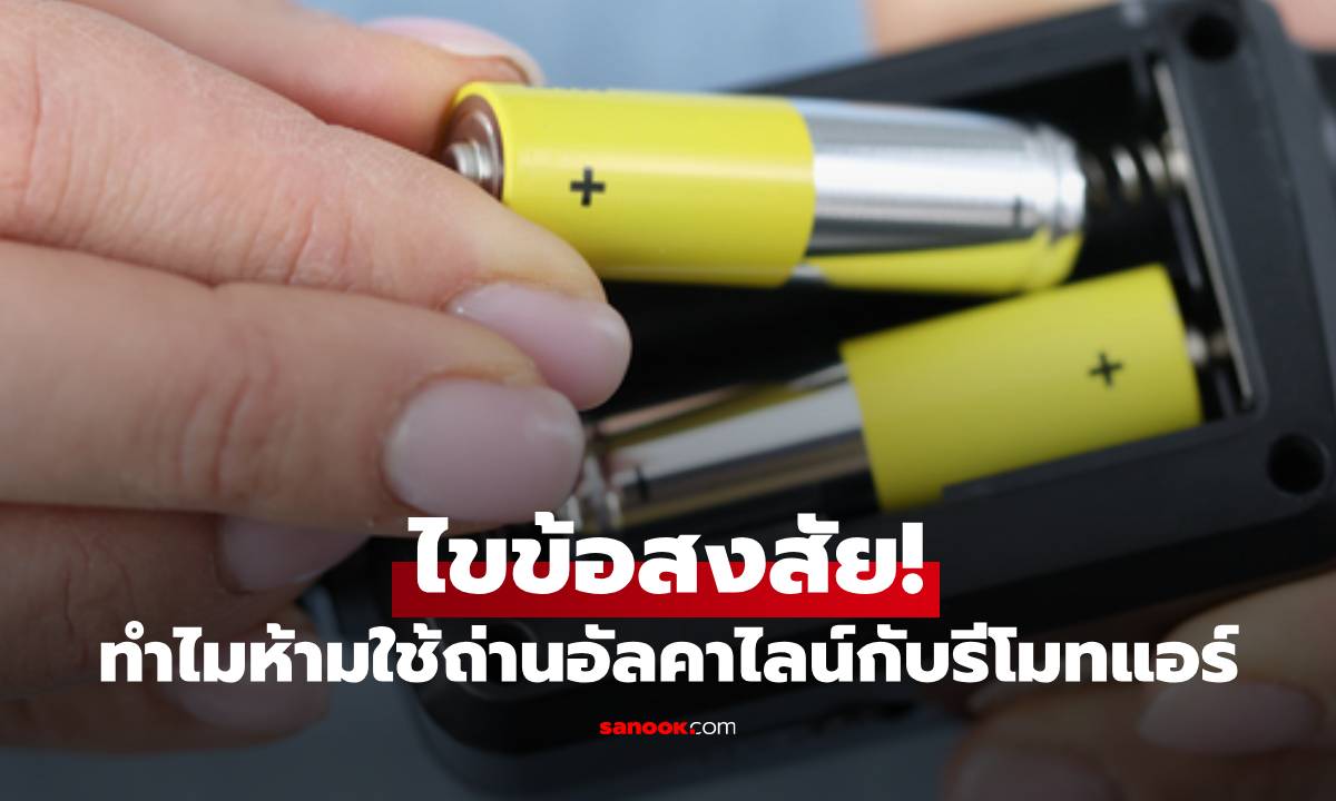 ไขข้อสงสัย! ทำไมห้ามใช้ถ่านอัลคาไลน์กับรีโมทแอร์