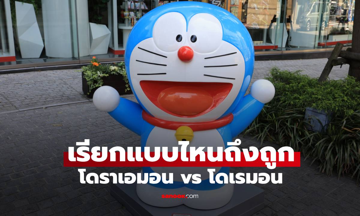 อ่านว่า "โดราเอมอน" หรือ "โดเรมอน" ชื่อไหนถูกต้อง เราพูดผิดมาตลอดหรือเปล่า?