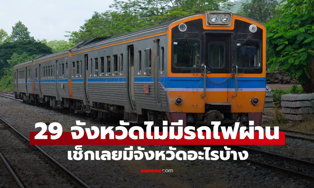 29 จังหวัดในไทย "ไม่มีรถไฟวิ่งผ่าน" เช็กเลยมีจังหวัดอะไรบ้าง