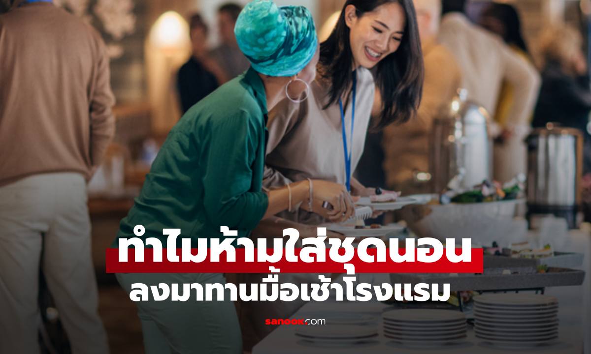 ทำไมโรงแรมห้ามใส่ "ชุดนอน" ลงมาทานมื้อเช้า เปิดเหตุผลมากกว่าเรื่องมารยาท