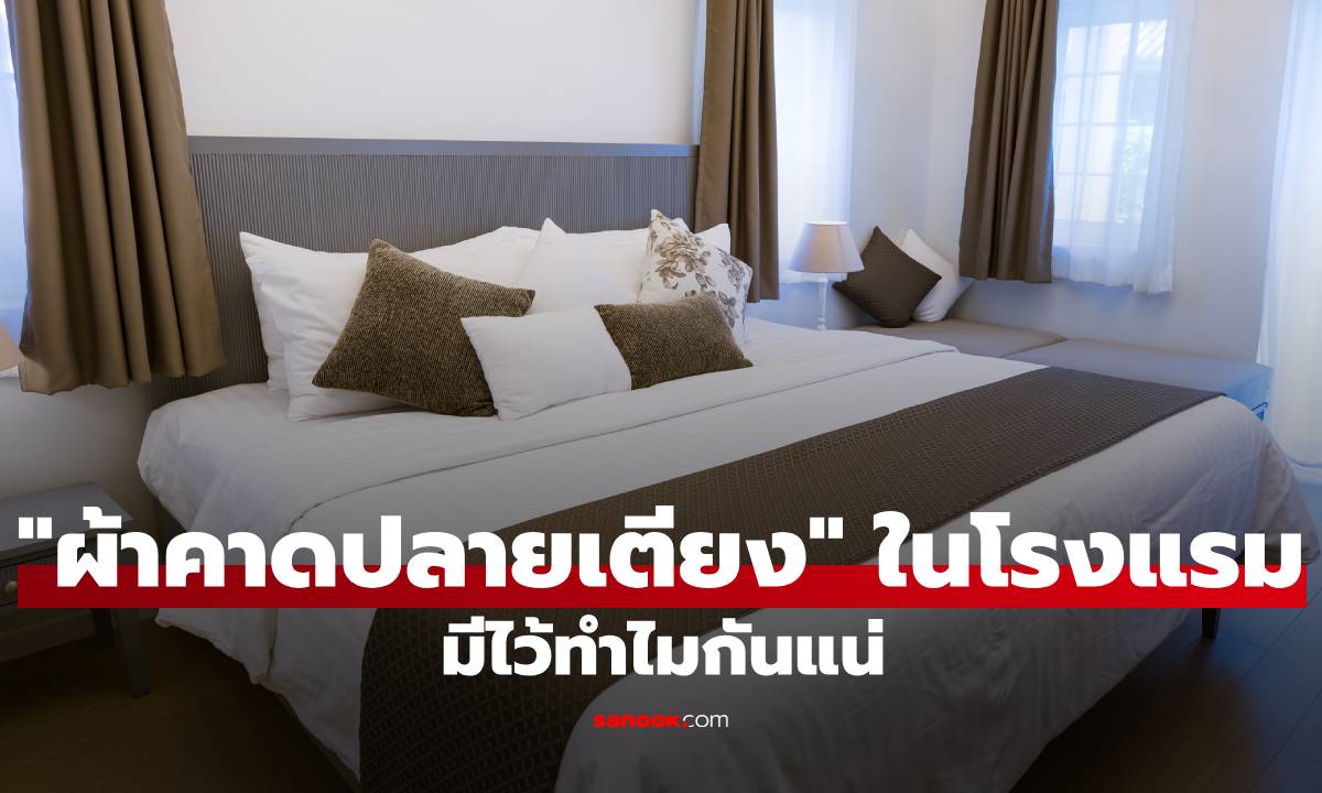 รู้หรือไม่? "ผ้าคาดปลายเตียง" ในโรงแรม มีไว้ทำไมกันแน่!