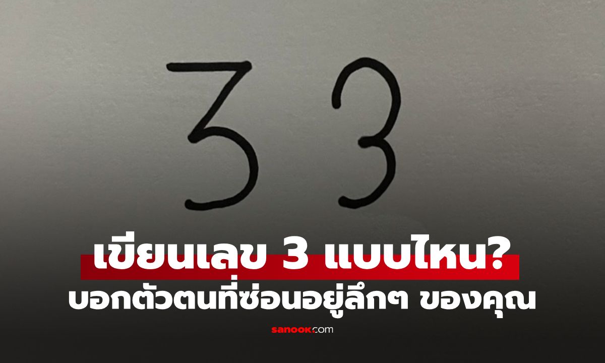 ทายนิสัยจากการเขียน "เลข 3" หัวคม หรือ หัวมน บอกตัวตนที่ซ่อนอยู่ลึก ๆ ของคุณ