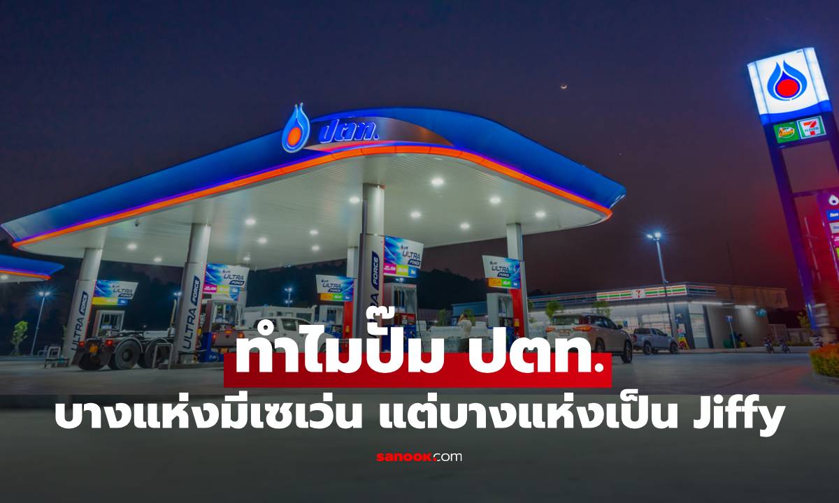 ทำไมปั๊ม ปตท. บางแห่งมีเซเว่น แต่บางแห่งเป็น Jiffy ที่แท้มีเหตุผลซ่อนอยู่