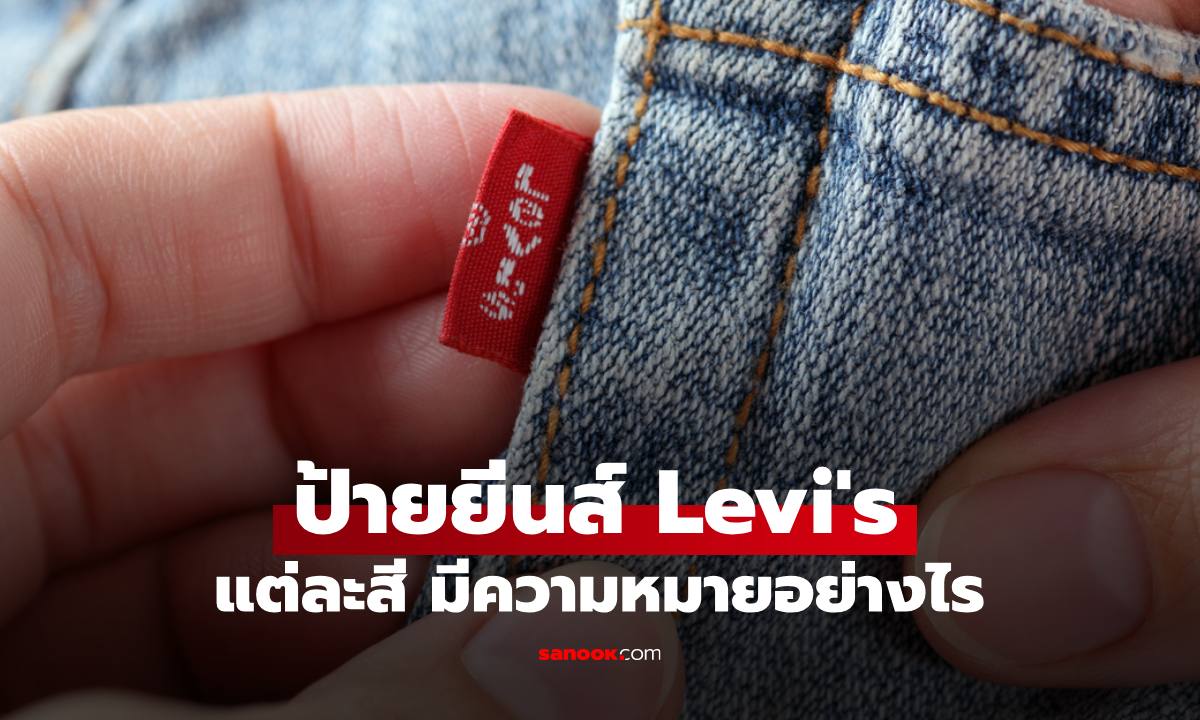 "ป้ายยีนส์ Levi's" แต่ละสีมีความหมายอะไร สีไหนหายากและแพงที่สุด