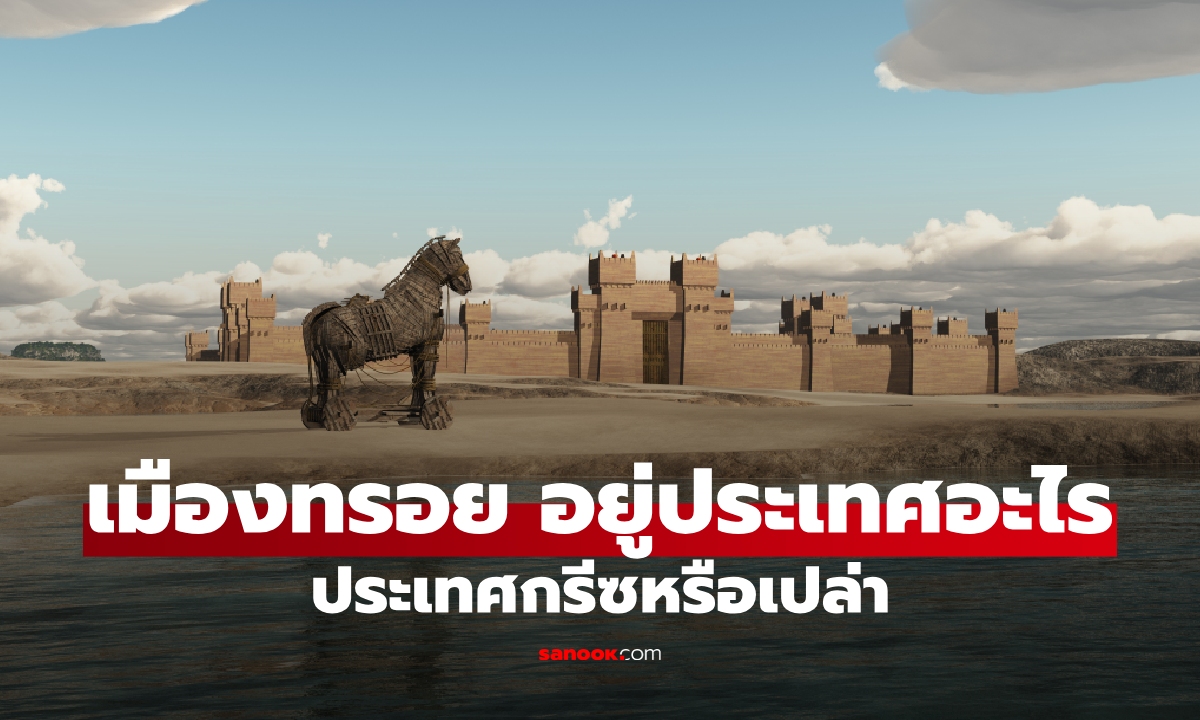 ไม่ได้อยู่ในกรีซ! "เมืองทรอยปัจจุบันคือประเทศอะไร" เผยพิกัดจริงตำนานม้าไม้เมืองทรอย