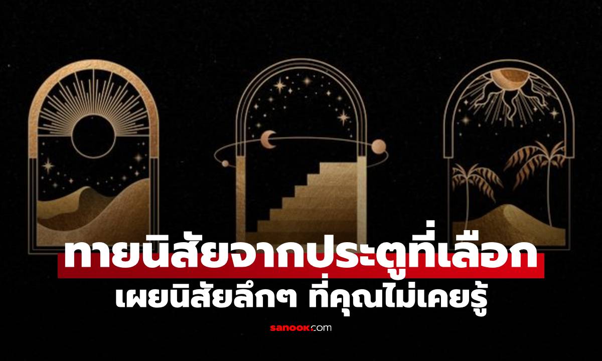 ทายนิสัยจากประตูที่เลือก คำตอบอาจเผยนิสัยลึก ๆ ที่คุณไม่เคยรู้