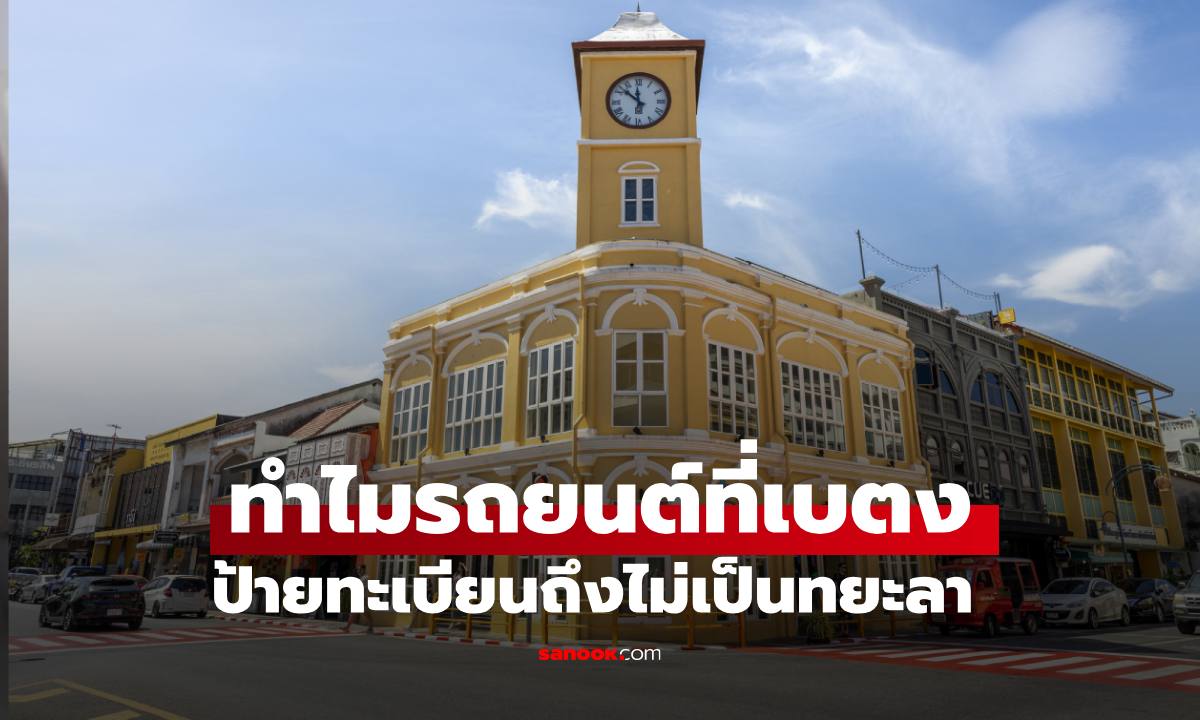 ทำไมรถที่ "เบตง" ถึงใช้ป้ายทะเบียนชื่ออำเภอ ไม่ใช้จังหวัดยะลา มีคำตอบ!