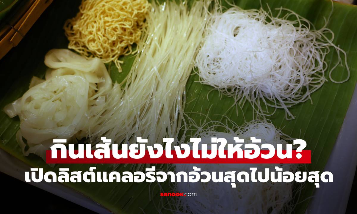 กินเส้นยังไงไม่ให้อ้วน? เปิดลิสต์แคลอรีเส้นก๋วยเตี๋ยวจากอ้วนสุดไปน้อยสุด