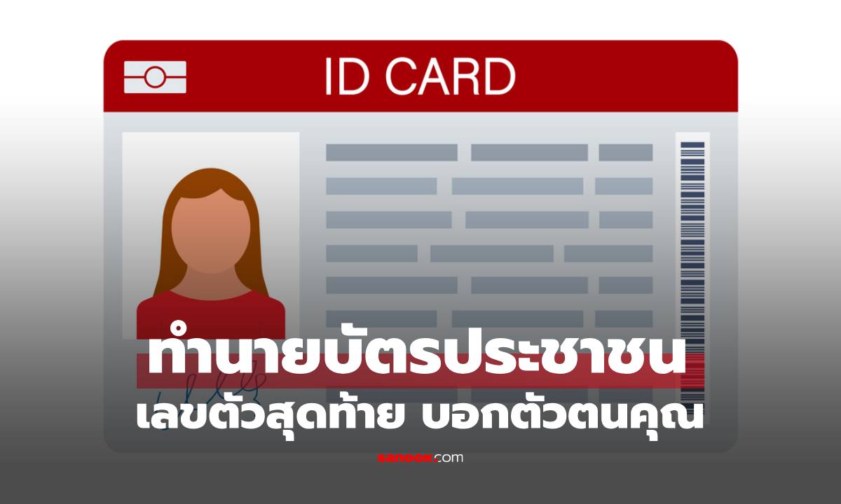 เลขตัวสุดท้ายในบัตรประชาชน บอกอะไรเกี่ยวกับตัวคุณ